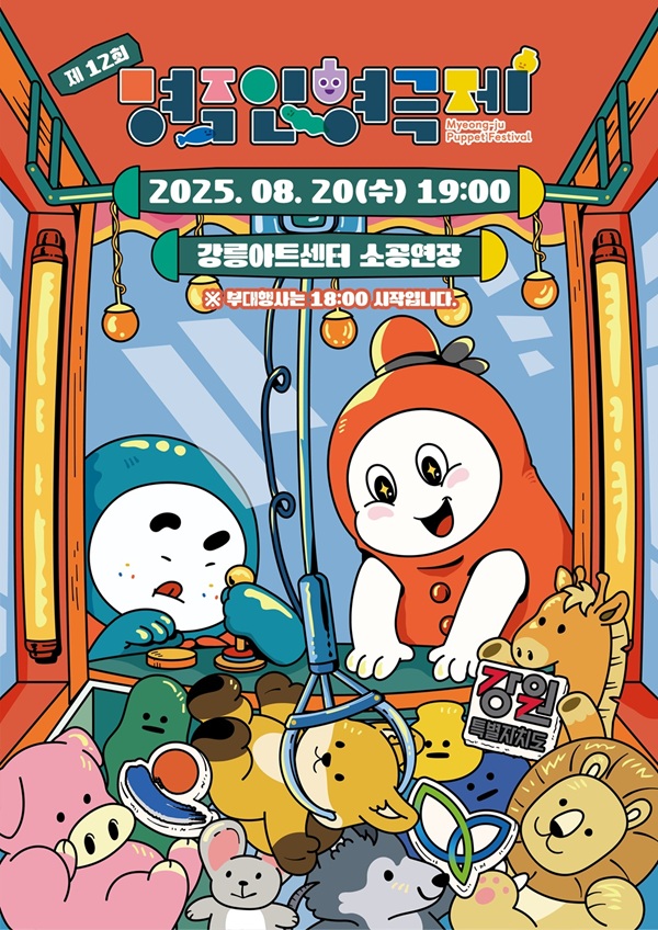 제12회 명주인형극제 개막공연 여우 까마귀 그리고 사자 세부정보