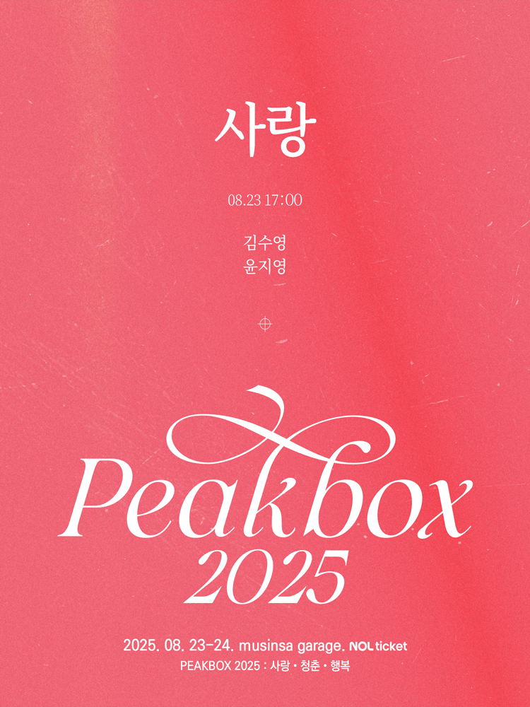 PEAKBOX 사랑 세부정보