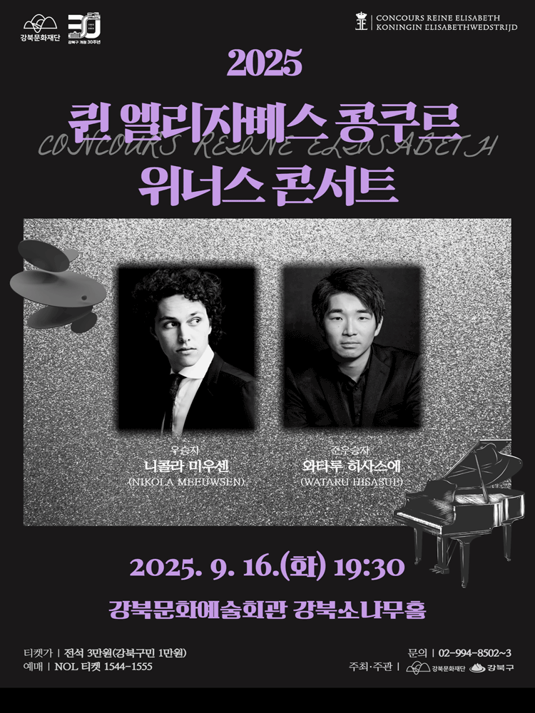 퀸 엘리자베스 콩쿠르 위너스 콘서트 세부정보