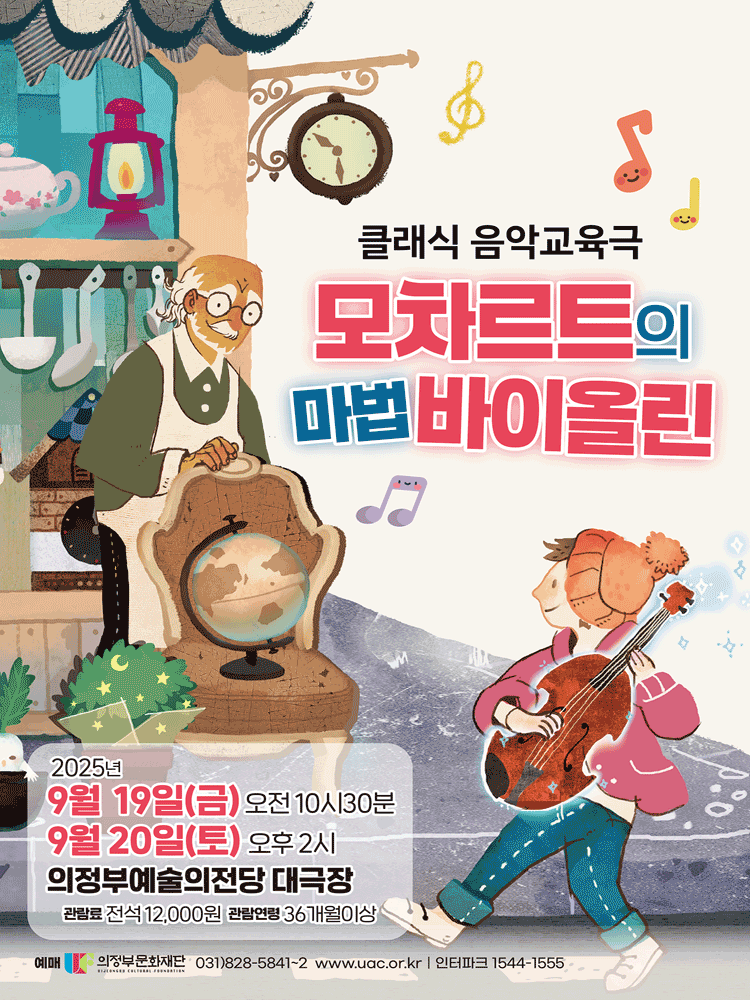 모차르트의 마법 바이올린 의정부 세부정보