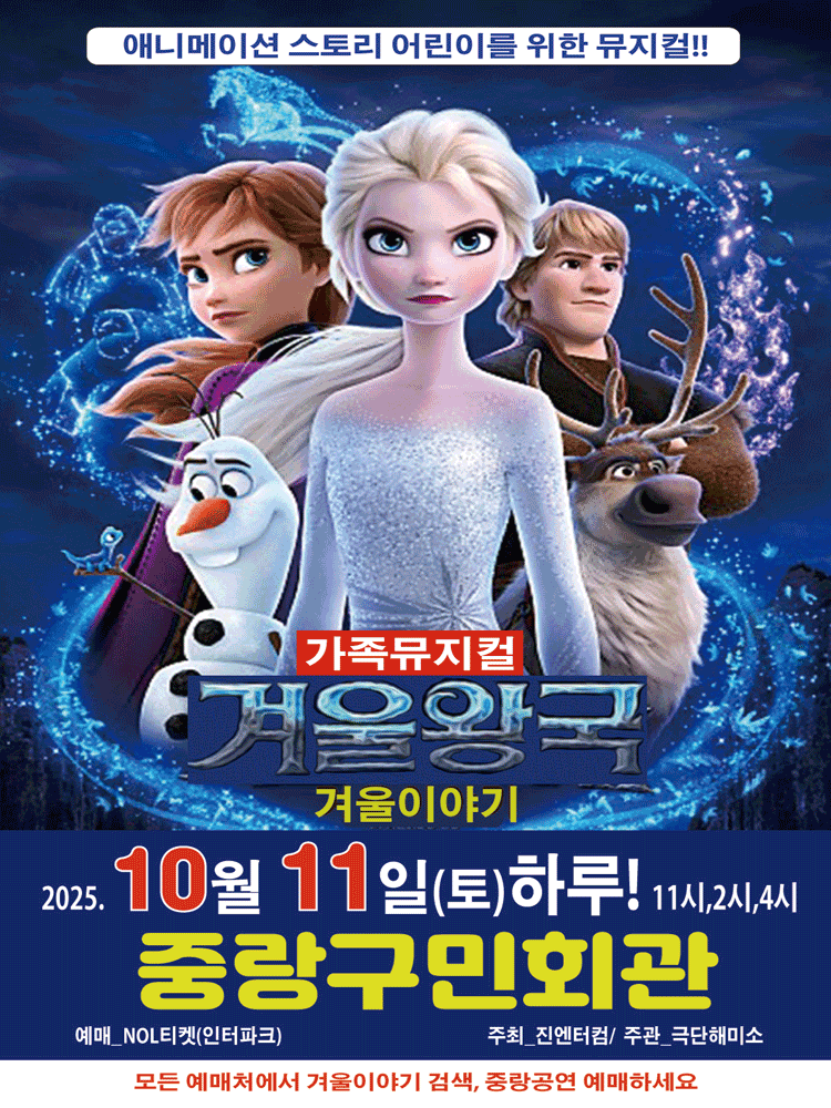 겨울왕국 겨울이야기 서울 중랑 세부정보