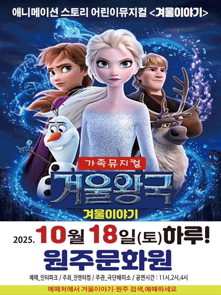 겨울왕국 겨울이야기 원주 세부정보