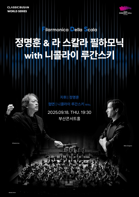 클래식부산 월드시리즈 정명훈 라 스칼라필하모닉 with 니콜라이 루간스키 부산 세부정보