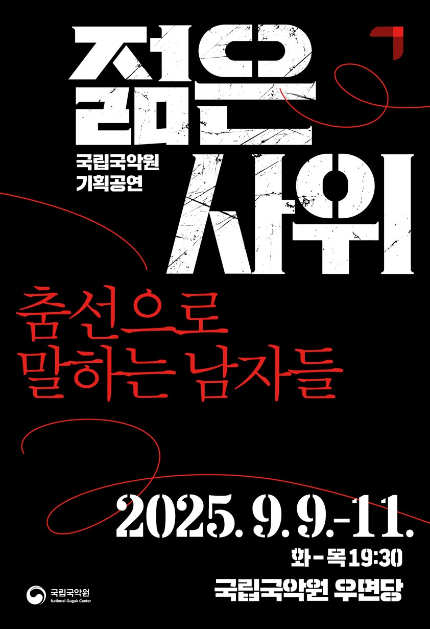 젊은 사위 춤선으로 말하는 남자들 세부정보