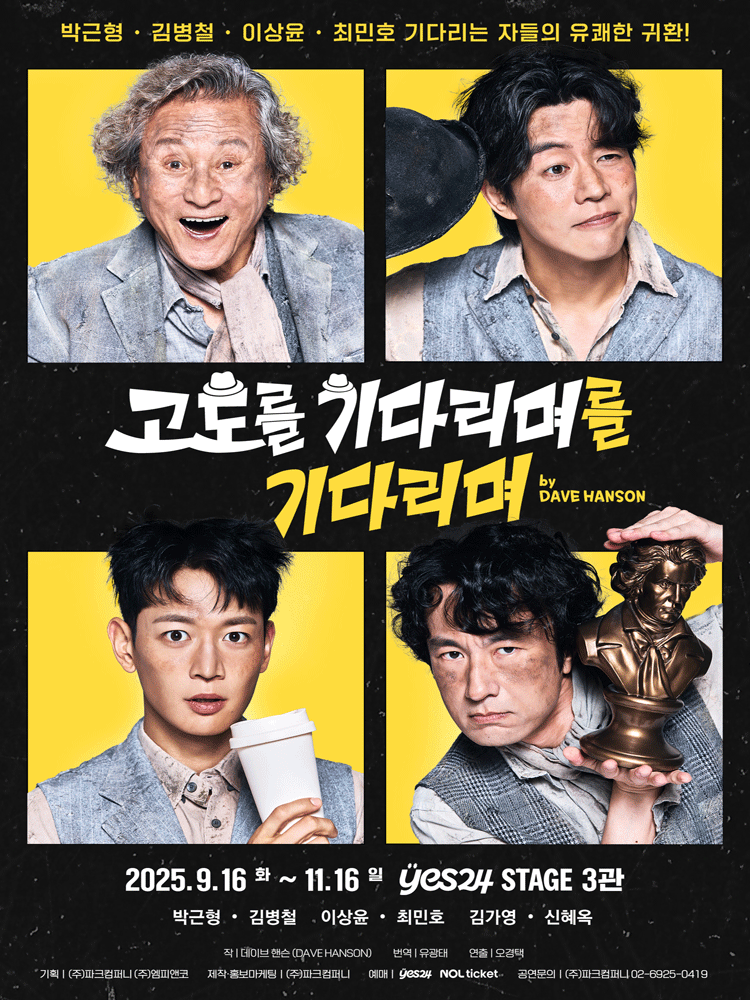 고도를 기다리며를 기다리며 대학로 세부정보