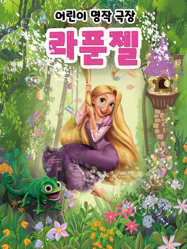 라푼젤 진주 세부정보