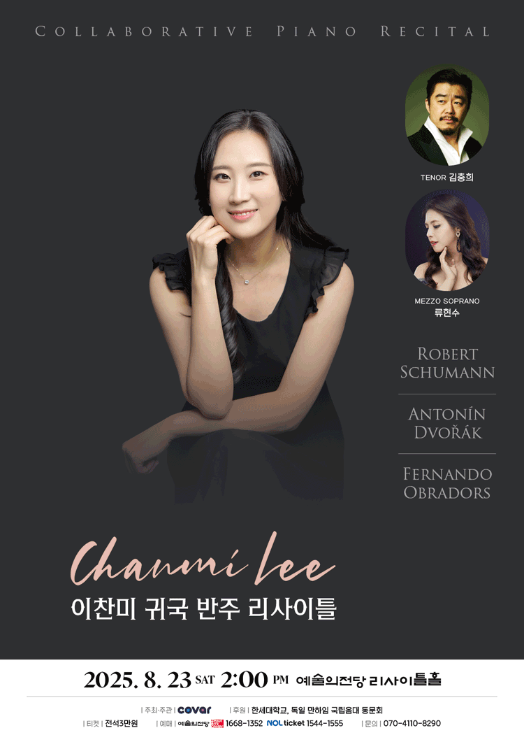이찬미 귀국 반주 리사이틀 세부정보