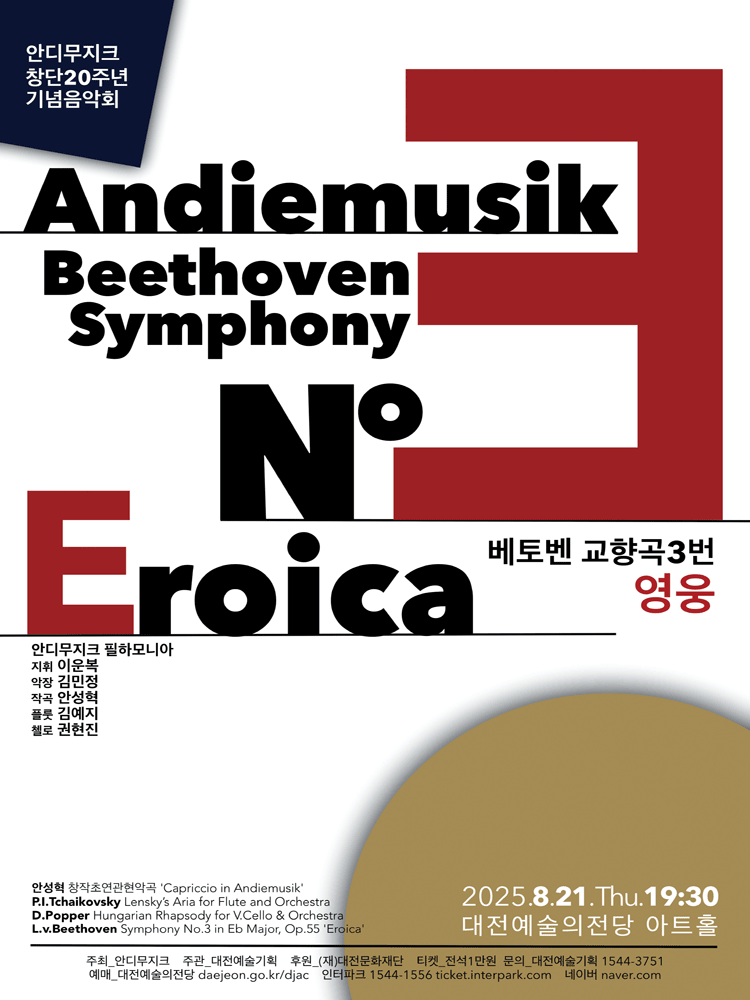 안디무지크 필하모니아 창단20주년 기념음악회 대전 세부정보