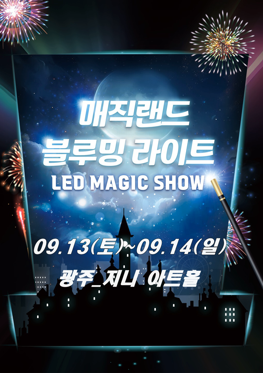 매직랜드 블루밍라이트쇼 광주 세부정보