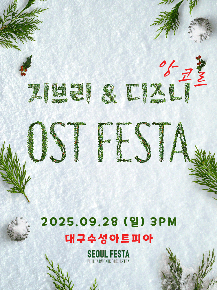 지브리 디즈니 영화음악 FESTA 대구 (앵콜) 세부정보