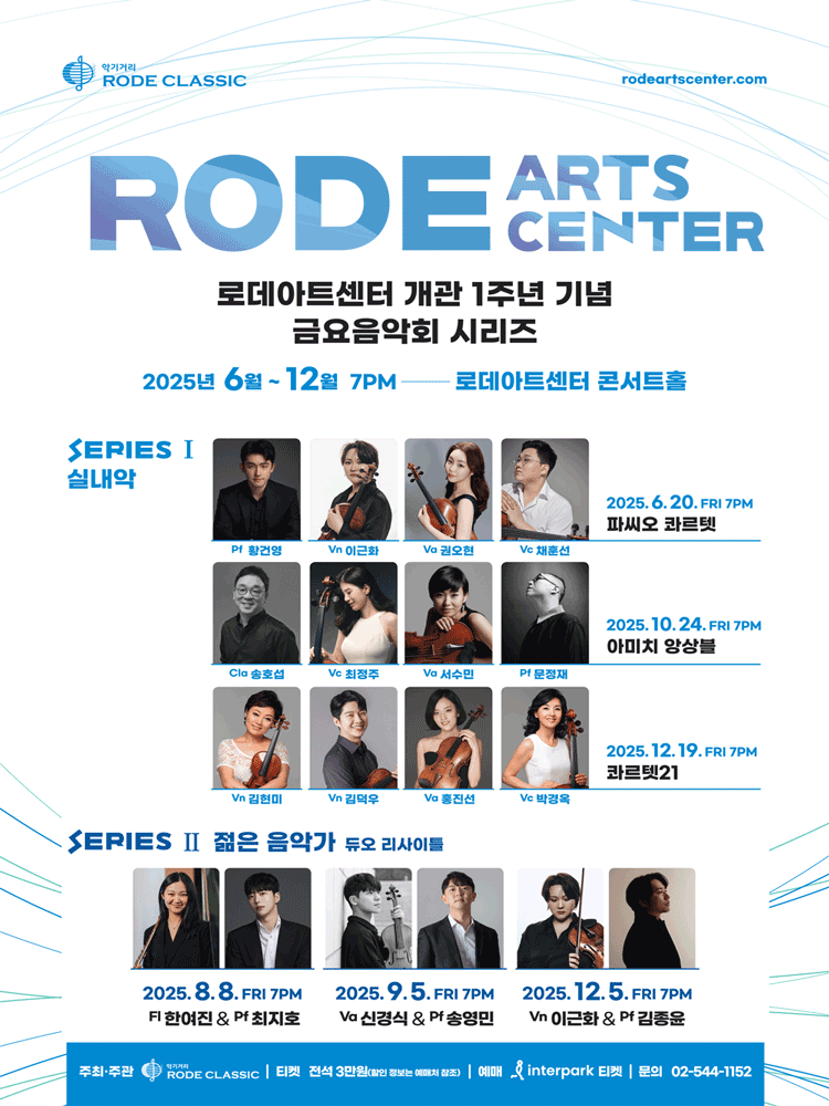 로데아트센터 개관 1주년 기념 금요음악회 시리즈 실내악 Ⅰ 아미치 앙상블 세부정보
