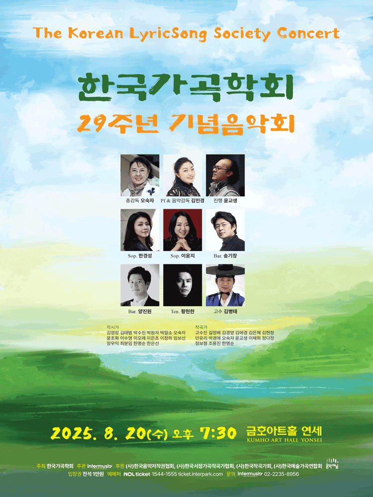 한국가곡학회 29주년 기념음악회 세부정보
