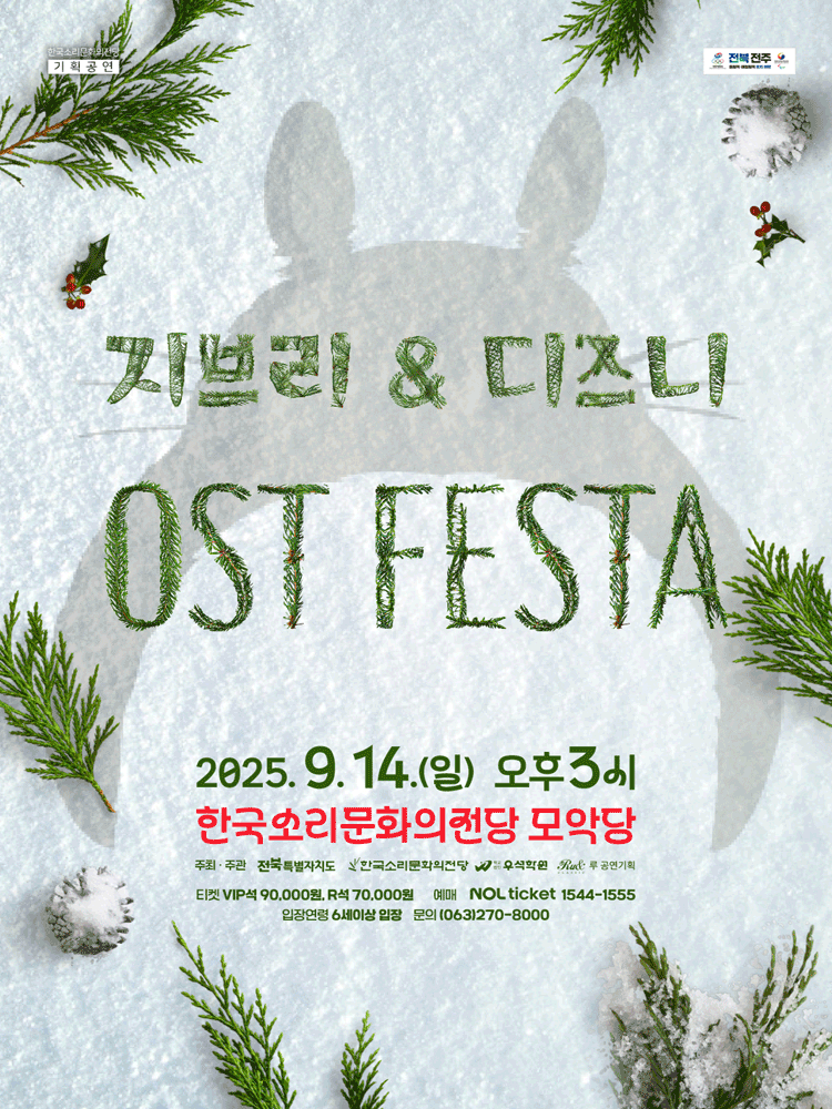 지브리 디즈니 영화음악 FESTA 전주 세부정보
