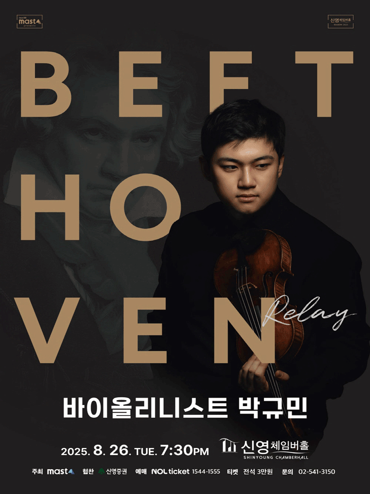 Beethoven Relay 바이올리니스트 박규민 세부정보