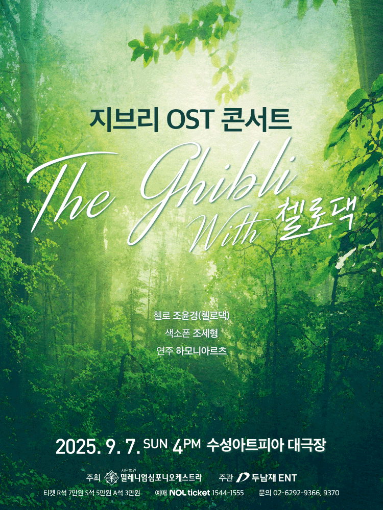 지브리 OST 콘서트 with 첼로댁 대구 세부정보