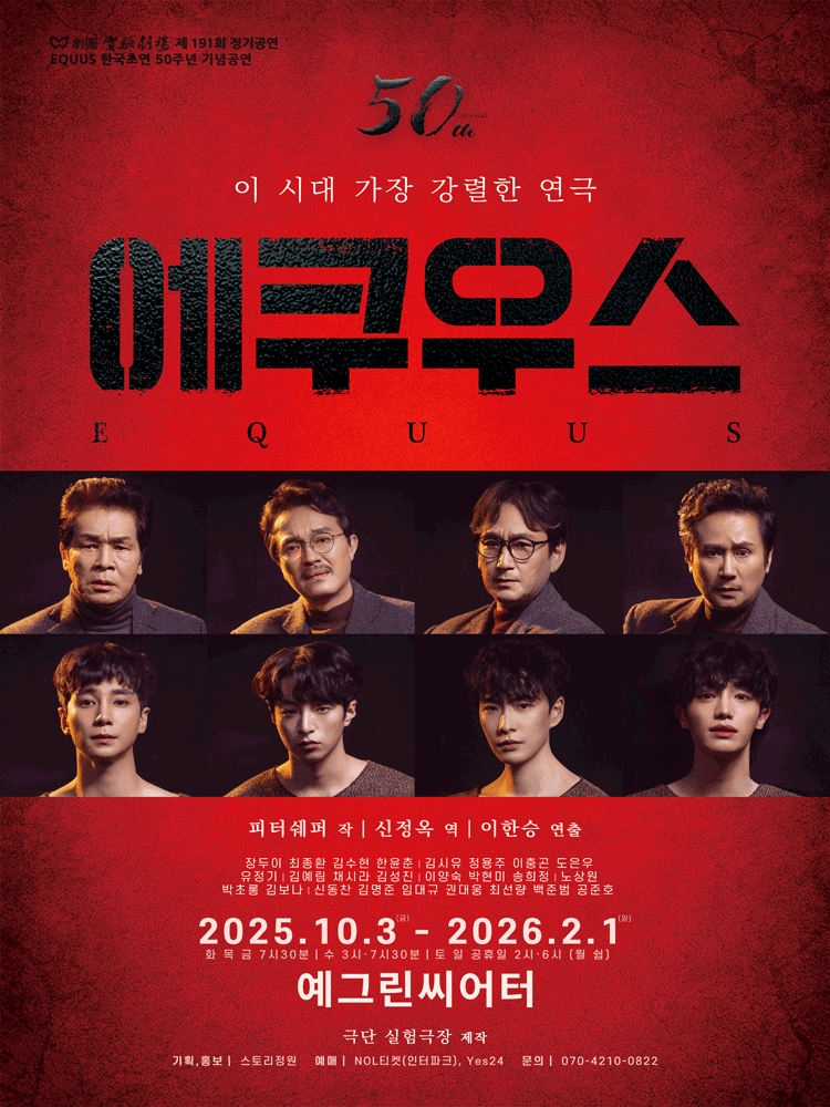 한국 초연 50주년 기념공연 에쿠우스 EQUUS 세부정보