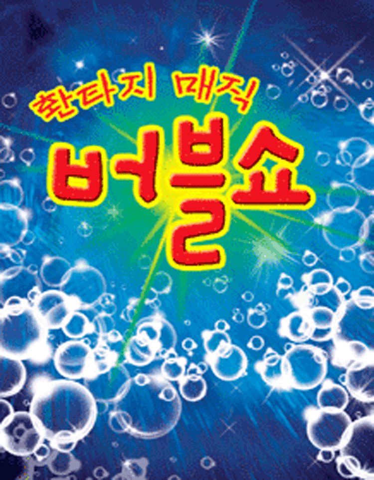 매직버블쇼 김해 장유 세부정보