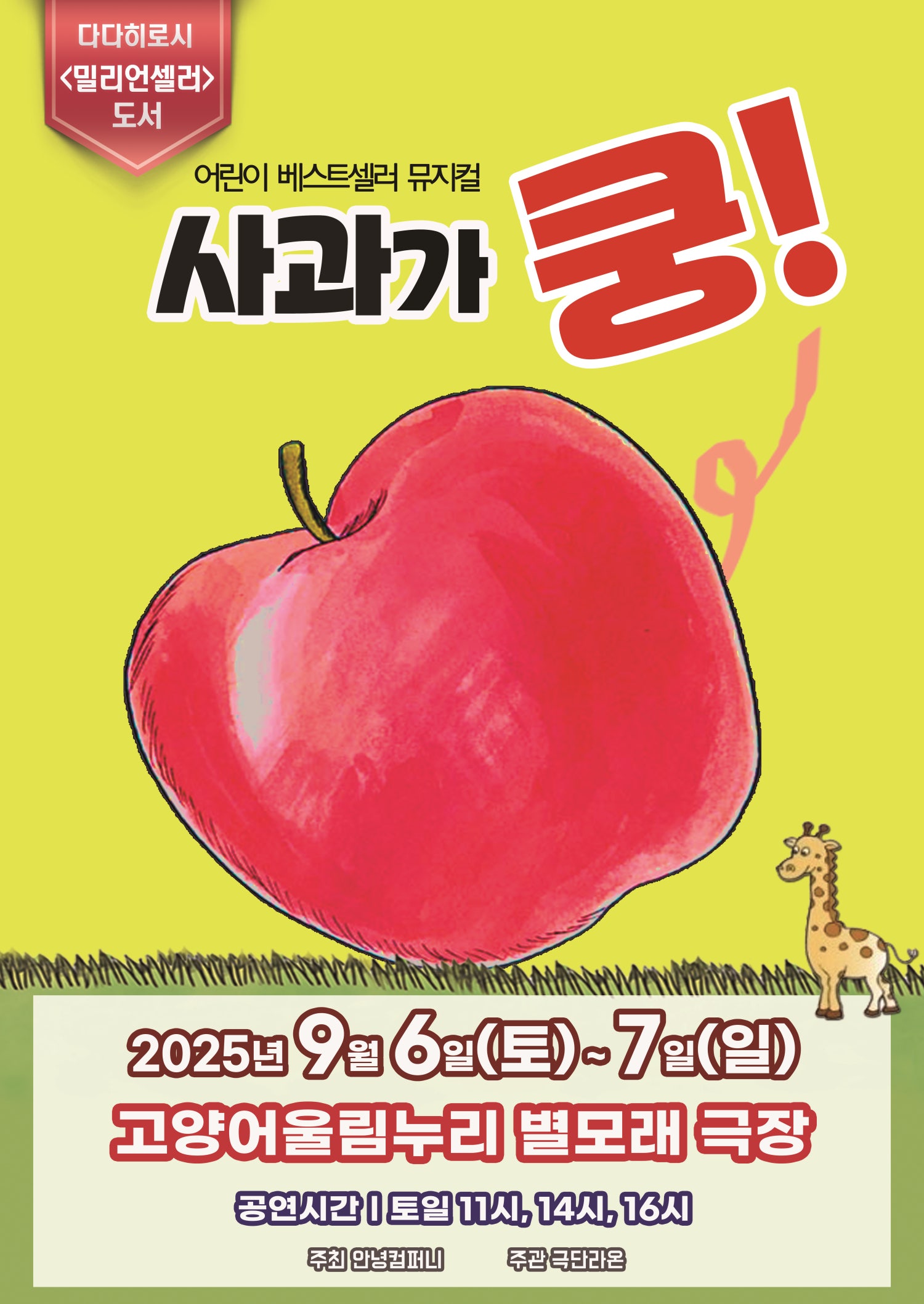 사과가 쿵! 고양 세부정보