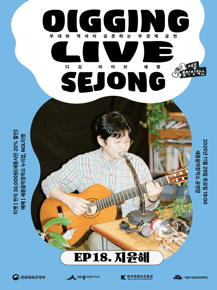 디깅라이브세종 EP.18 지윤해 세종 세부정보