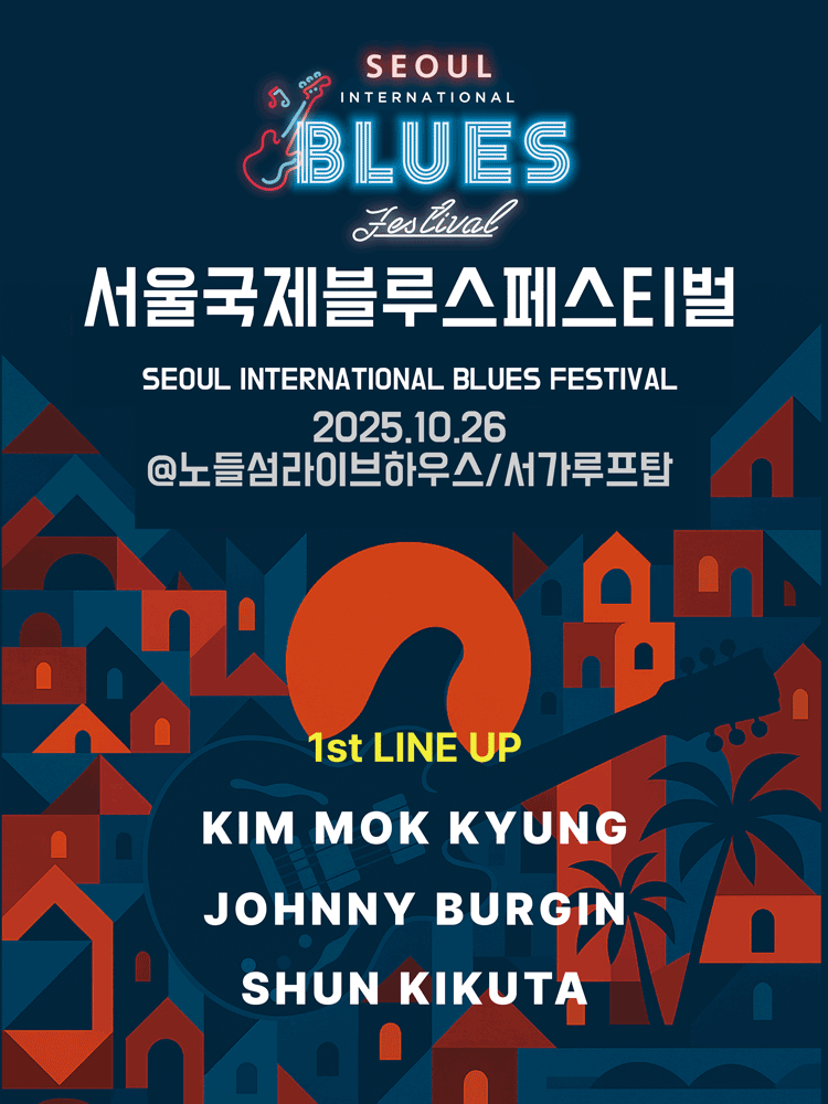 서울국제블루스페스티벌 세부정보