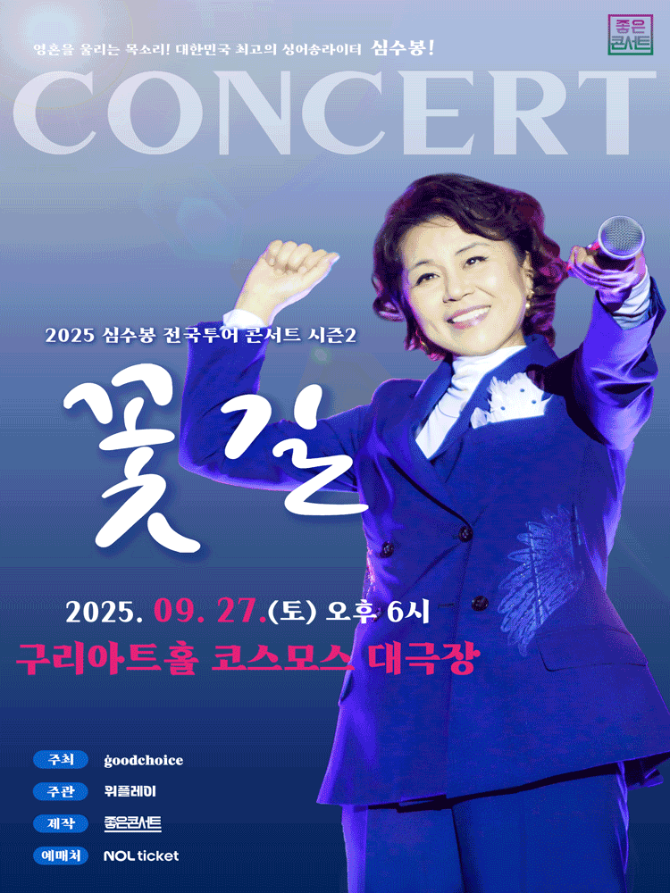 심수봉 전국투어 콘서트 꽃길 구리 세부정보