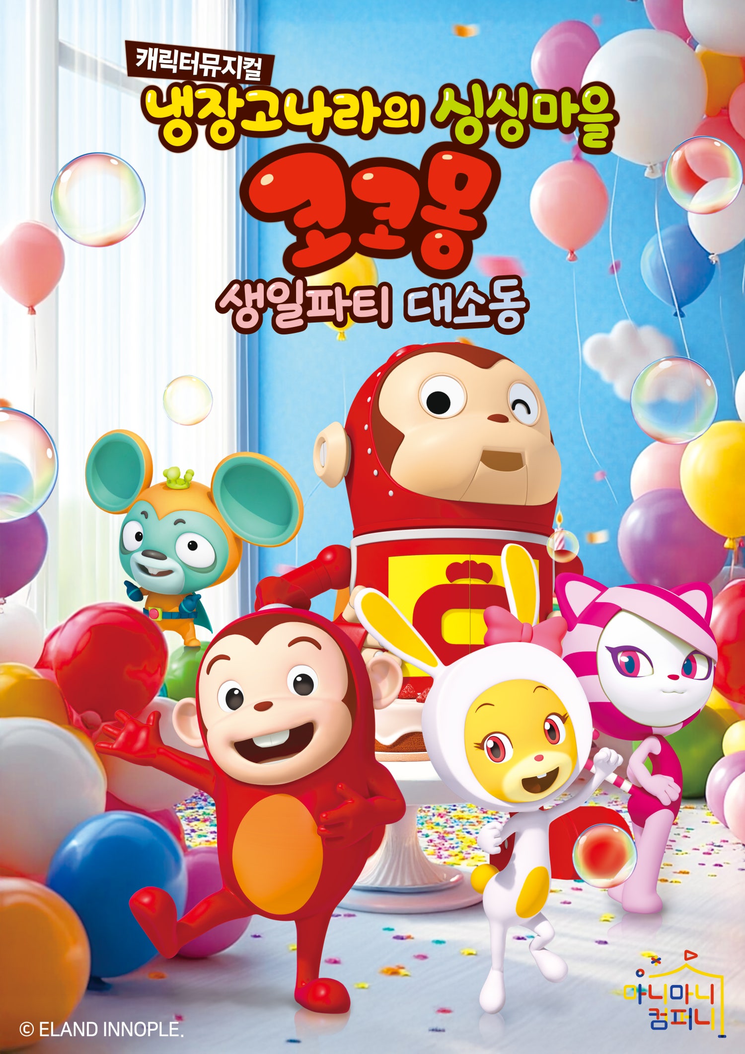 냉장고나라의 싱싱마을 코코몽 생일파티 대소동 안산 고잔 세부정보