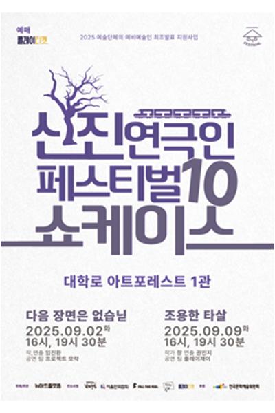 신진연극인페스티벌10 쇼케이스 세부정보