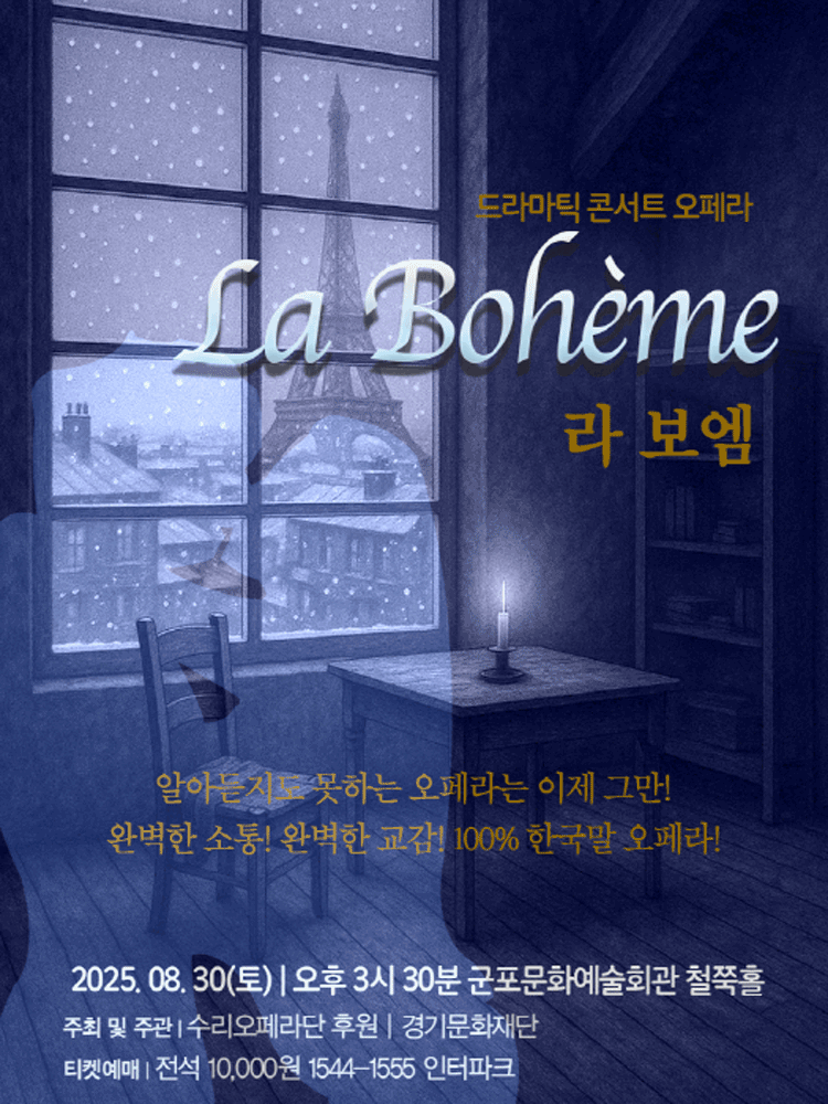 수리오페라단의 진짜 오페라 시리즈 라 보엠 군포 세부정보