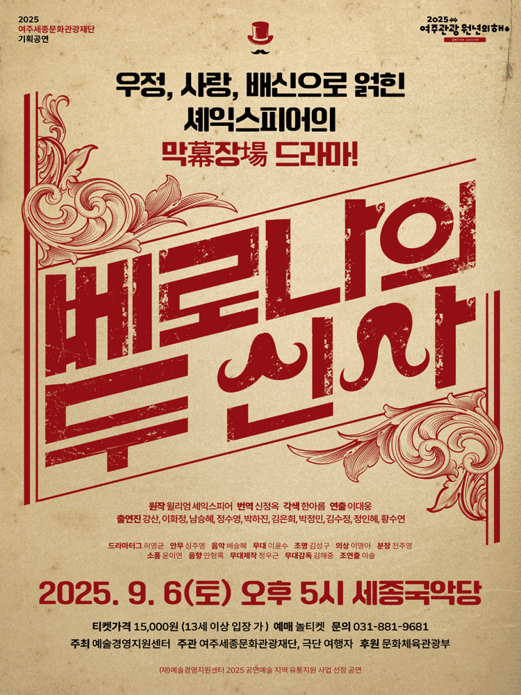 베로나의 두 신사 여주 세부정보