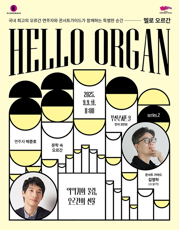 HELLO 오르간 부산 (9월) 세부정보