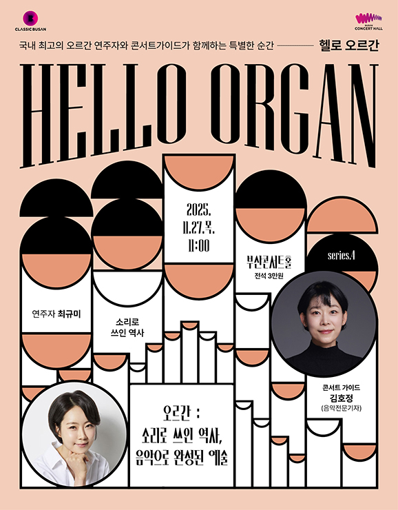 HELLO 오르간 부산 (11월) 세부정보