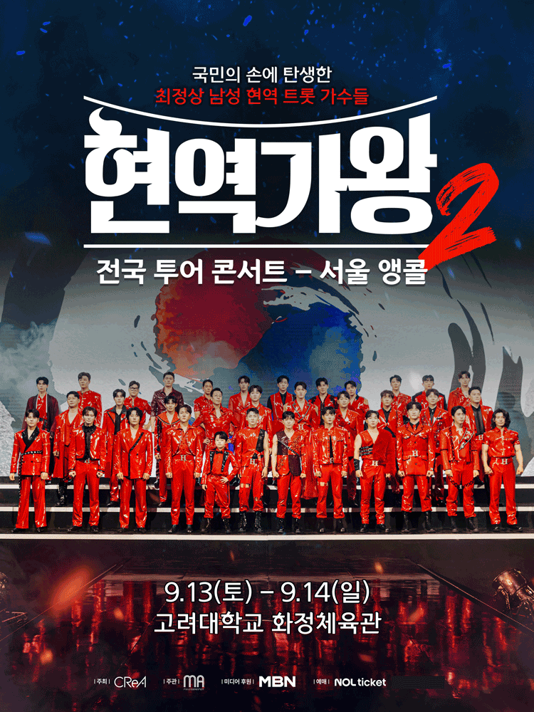 현역가왕2 전국투어 콘서트 서울 (앵콜) 세부정보