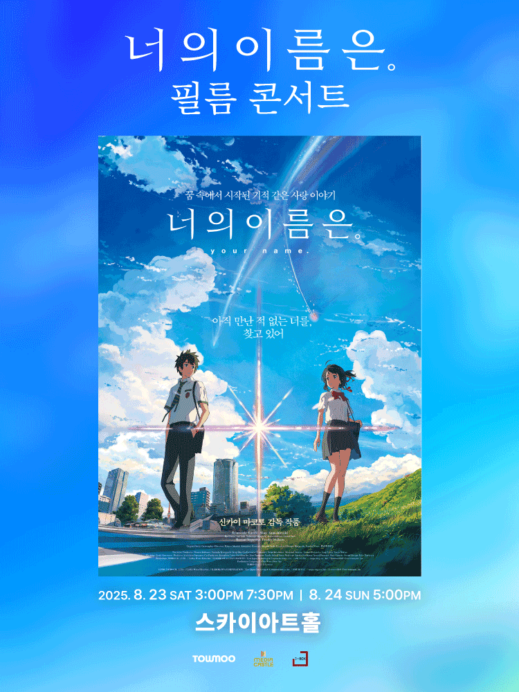 너의 이름은. 필름 콘서트 서울 (앵콜) 세부정보