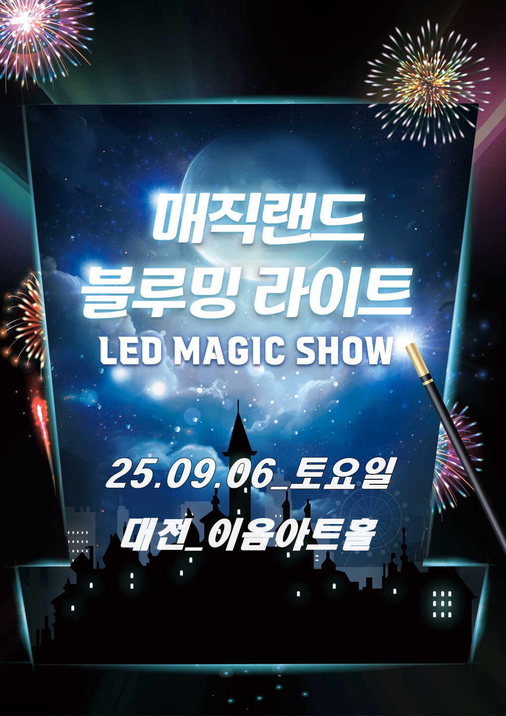 매직랜드 블루밍라이트쇼 대전 세부정보