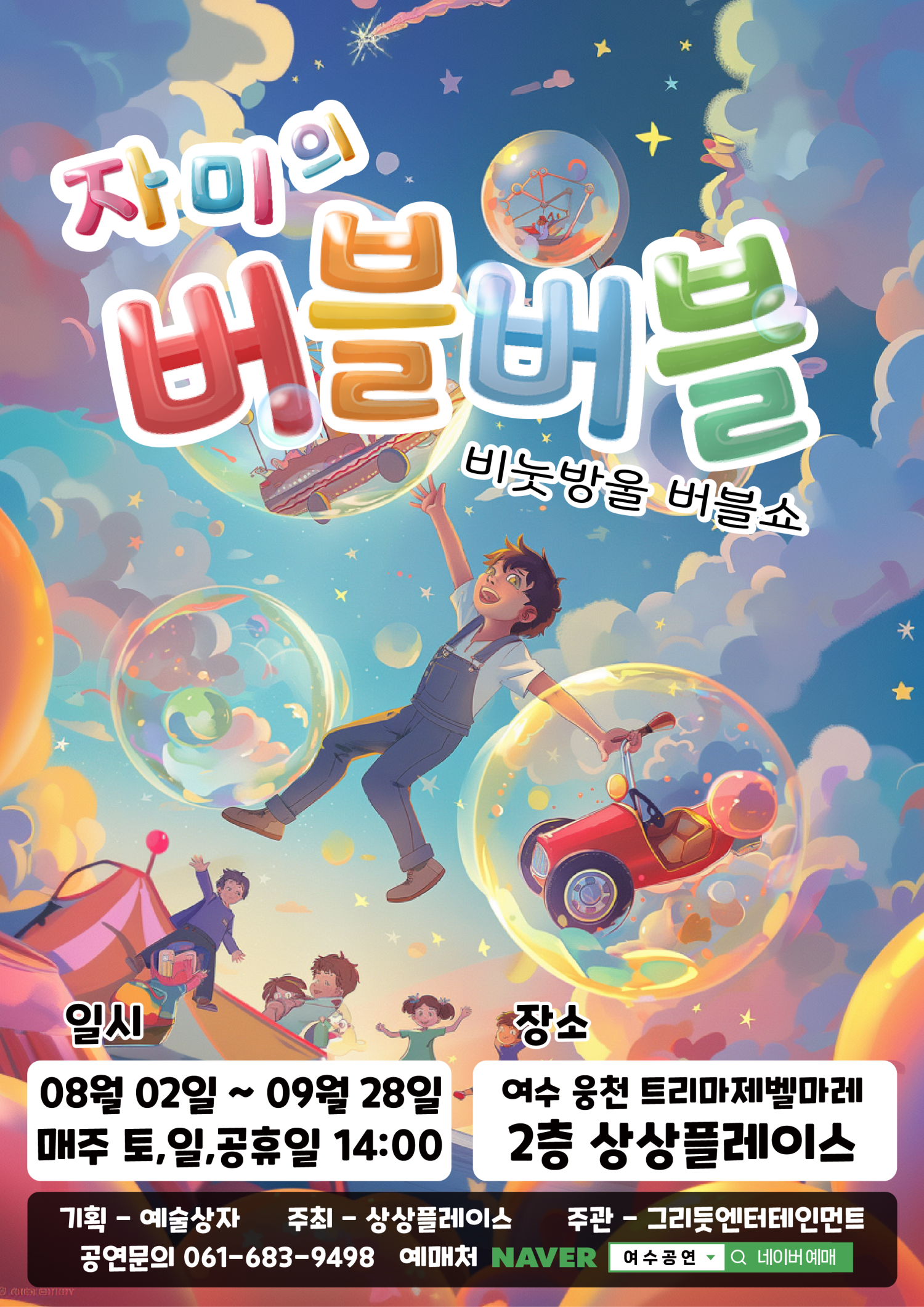 자미의 버블버블 여수 세부정보