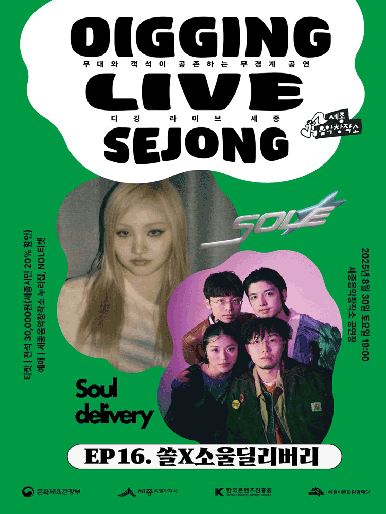디깅라이브세종 EP.16 SOLE Soul delivery (쏠 소울딜리버리) 세종 세부정보