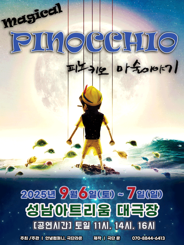매직컬 피노키오 성남 세부정보