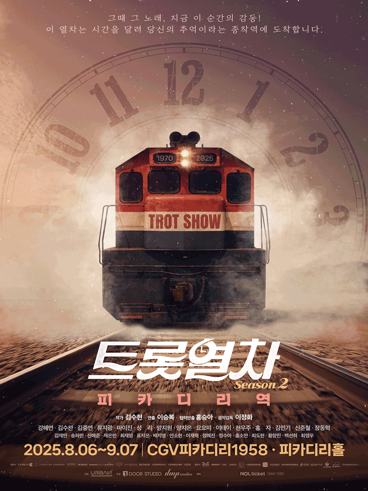 트롯열차 시즌2 피카디리역 세부정보