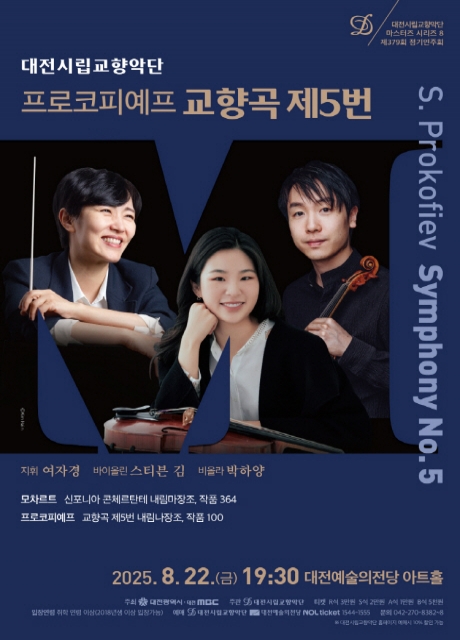 대전시립교향악단 마스터즈 시리즈8 프로코피예프 교향곡 제5번 세부정보