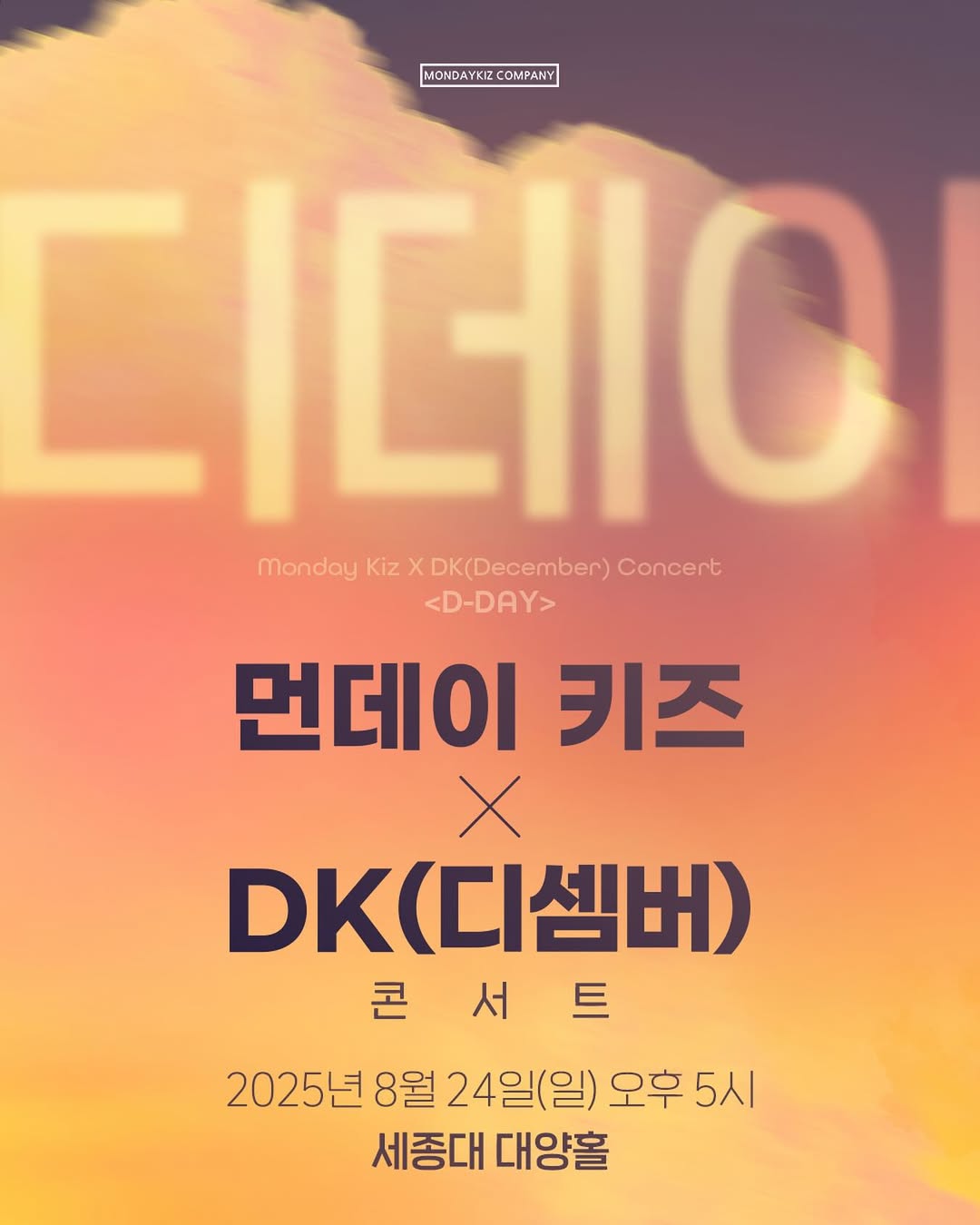 먼데이 키즈 X DK 콘서트 디데이 세부정보