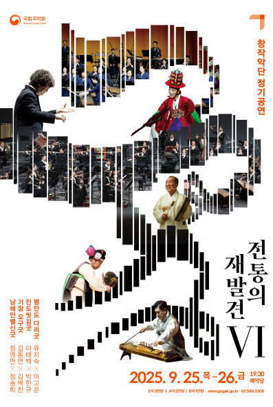국립국악원 창작악단 정기공연 전통의 재발견 Ⅵ 세부정보
