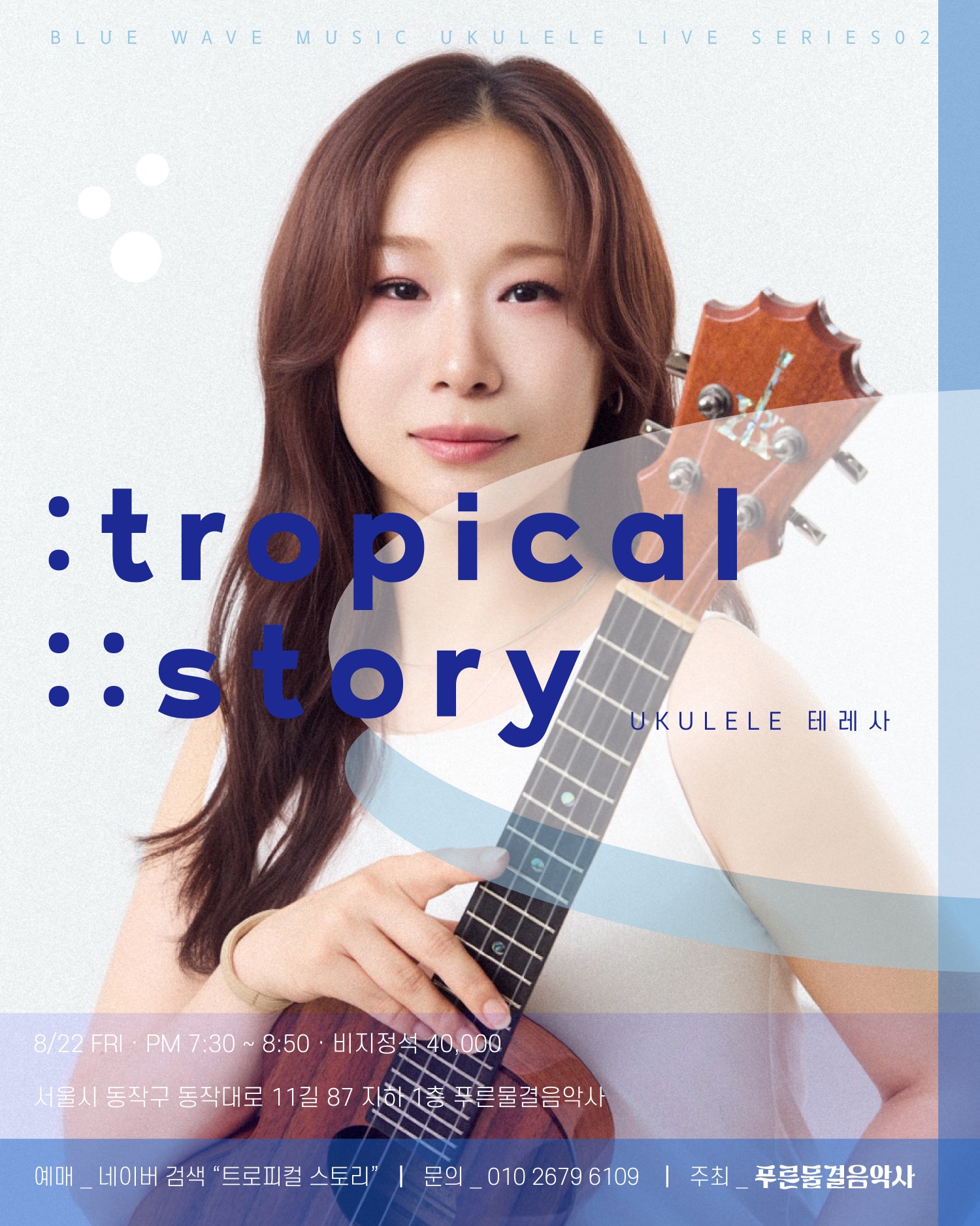 트로피컬 스토리 (Tropical Story) 세부정보