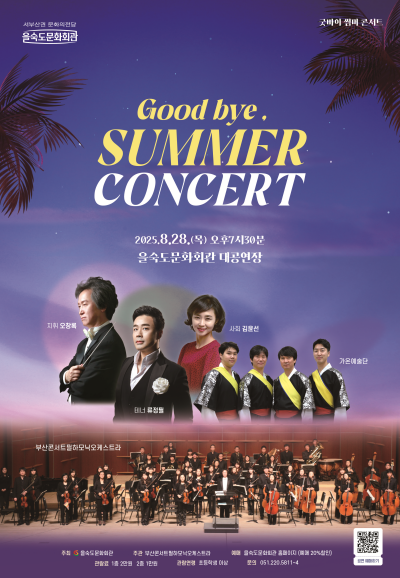 굿바이 썸머 콘서트 부산 세부정보