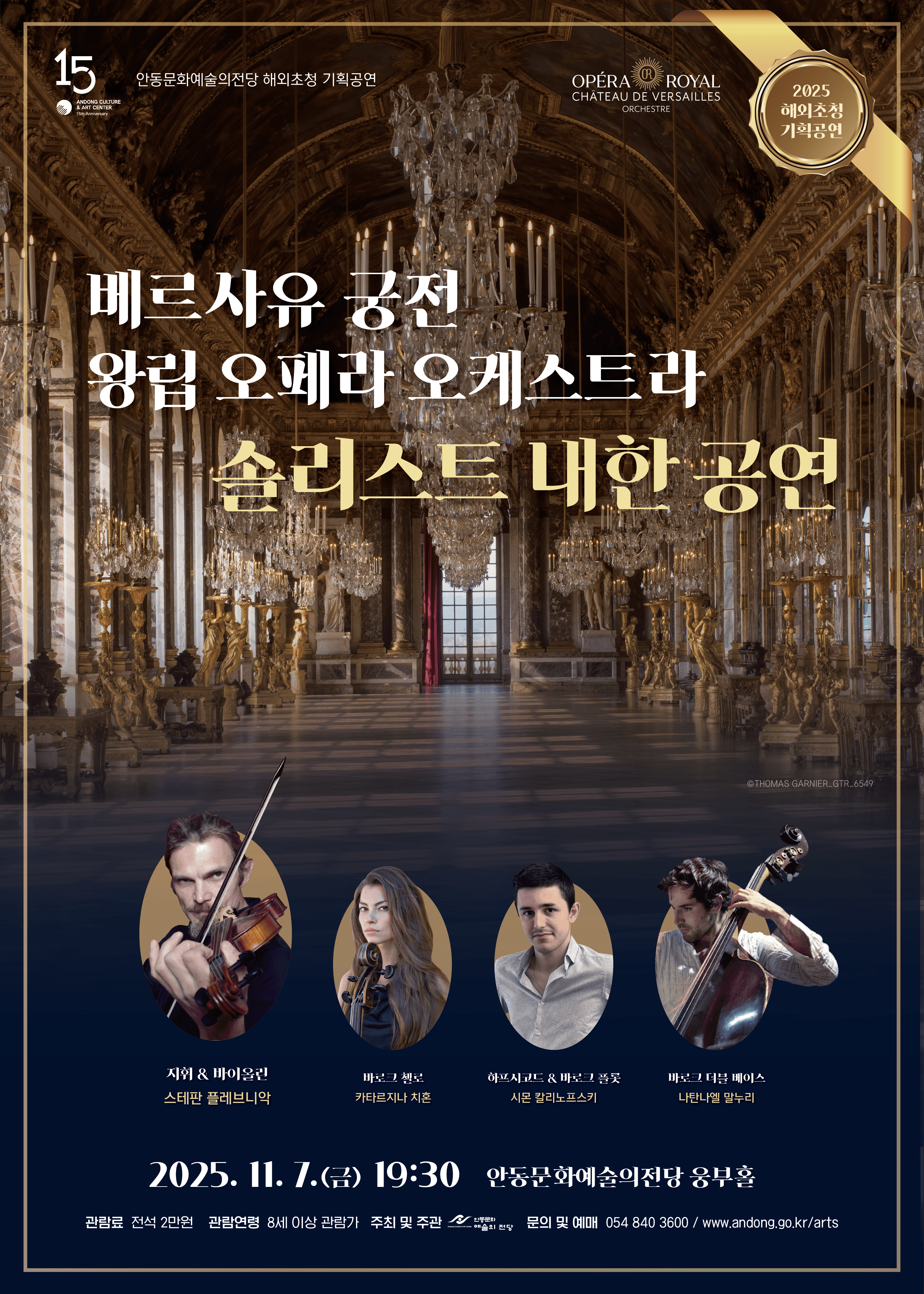 베르사유 궁전 왕립 오페라 오케스트라 솔리스트 내한 공연 안동 세부정보