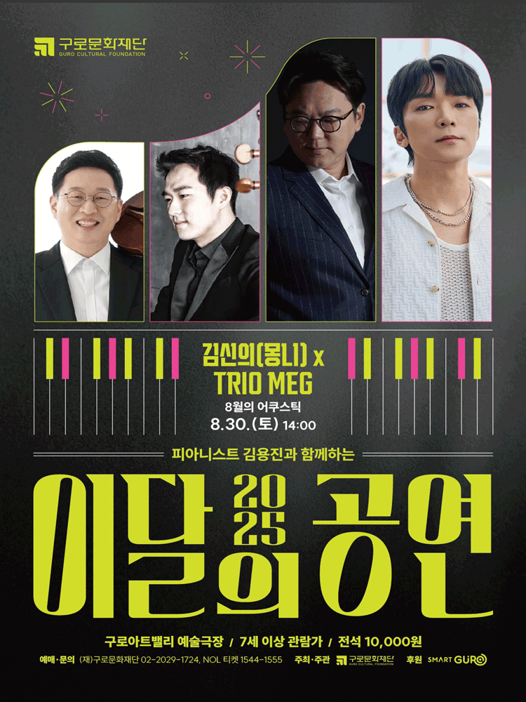 피아니스트 김용진과 함께하는 이달의 공연 8월의 어쿠스틱 김신의 (몽니) X Trio MEG 세부정보