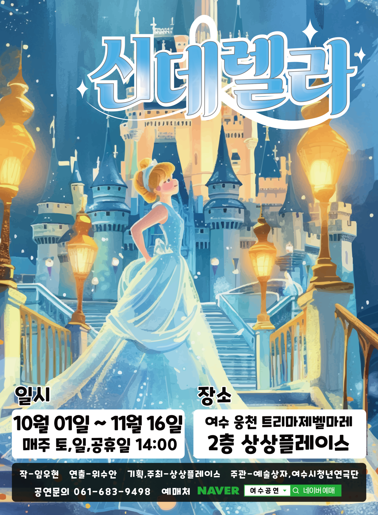 신데렐라 여수 세부정보