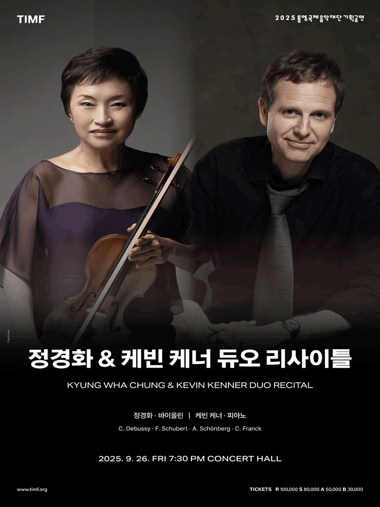 정경화 케빈 케너 듀오 리사이틀 통영 세부정보
