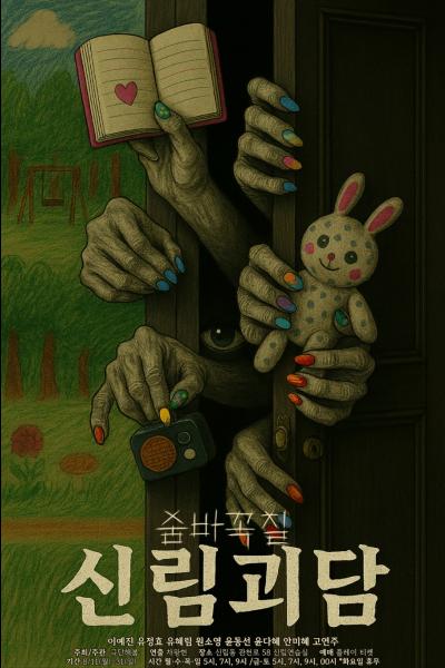 신림괴담 숨바꼭질 세부정보