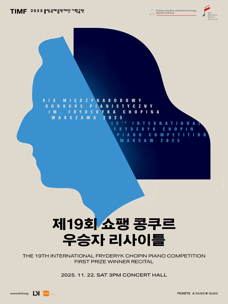 제19회 쇼팽 국제 피아노 콩쿠르 우승자 리사이틀 통영 세부정보