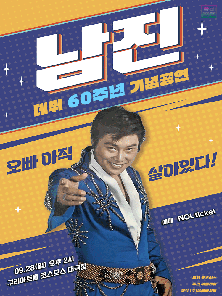데뷔 60주년 기념공연 남진 전국투어 콘서트 구리 세부정보
